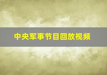 中央军事节目回放视频