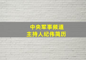 中央军事频道主持人纪伟简历