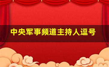 中央军事频道主持人逗号