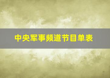 中央军事频道节目单表