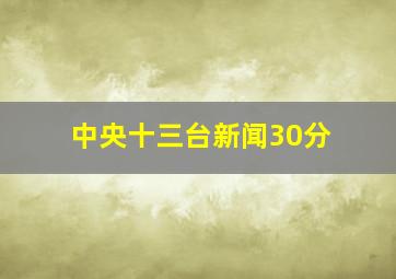 中央十三台新闻30分