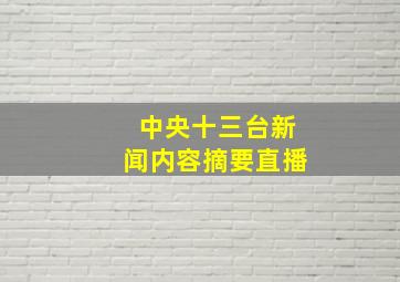 中央十三台新闻内容摘要直播