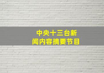 中央十三台新闻内容摘要节目