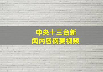 中央十三台新闻内容摘要视频