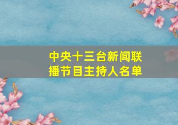 中央十三台新闻联播节目主持人名单