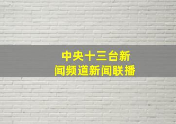 中央十三台新闻频道新闻联播