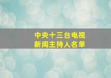 中央十三台电视新闻主持人名单