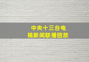 中央十三台电视新闻联播回放