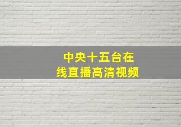 中央十五台在线直播高清视频