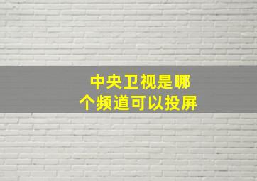 中央卫视是哪个频道可以投屏