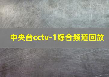 中央台cctv-1综合频道回放