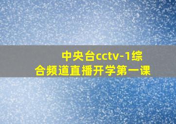 中央台cctv-1综合频道直播开学第一课