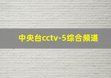 中央台cctv-5综合频道