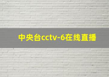 中央台cctv-6在线直播