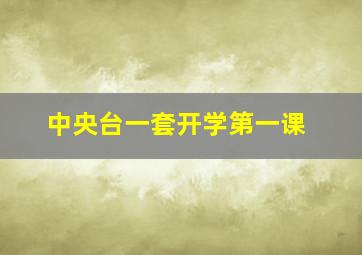 中央台一套开学第一课