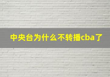 中央台为什么不转播cba了