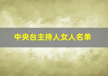 中央台主持人女人名单