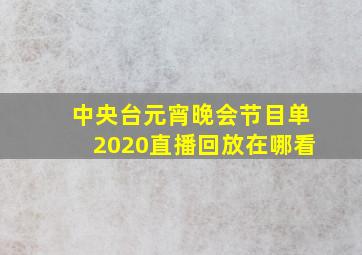 中央台元宵晚会节目单2020直播回放在哪看