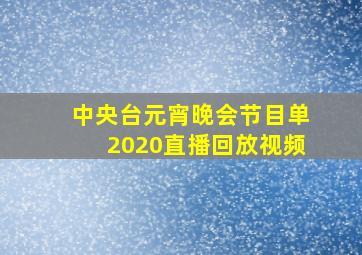 中央台元宵晚会节目单2020直播回放视频