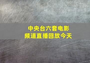 中央台六套电影频道直播回放今天