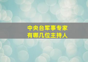 中央台军事专家有哪几位主持人