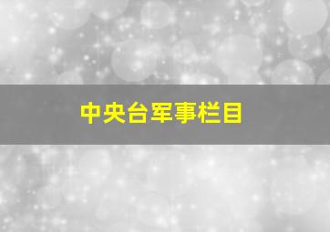 中央台军事栏目