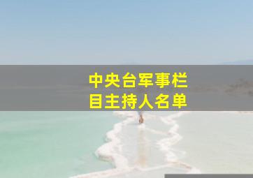 中央台军事栏目主持人名单