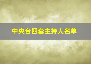 中央台四套主持人名单