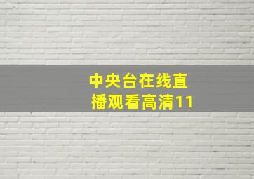 中央台在线直播观看高清11