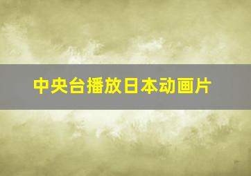 中央台播放日本动画片