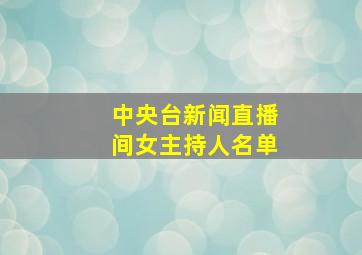 中央台新闻直播间女主持人名单