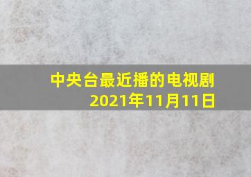 中央台最近播的电视剧2021年11月11日