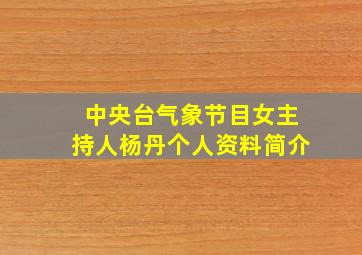 中央台气象节目女主持人杨丹个人资料简介