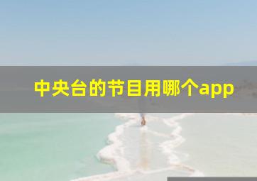 中央台的节目用哪个app