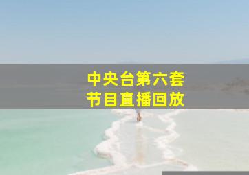 中央台第六套节目直播回放