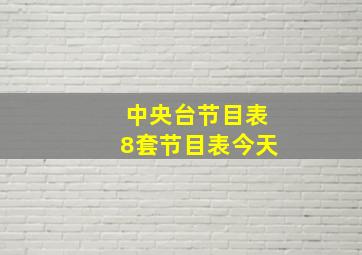 中央台节目表8套节目表今天