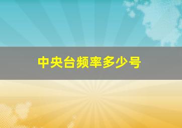 中央台频率多少号