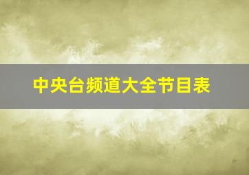 中央台频道大全节目表