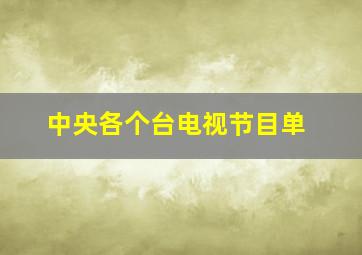 中央各个台电视节目单