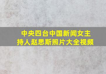 中央四台中国新闻女主持人赵思斯照片大全视频