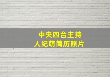 中央四台主持人纪萌简历照片