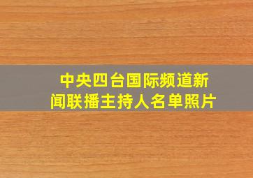 中央四台国际频道新闻联播主持人名单照片