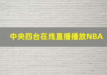 中央四台在线直播播放NBA