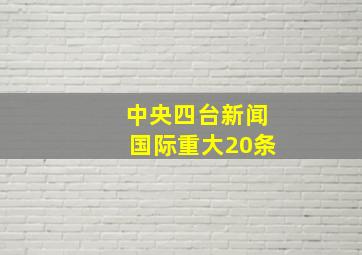 中央四台新闻国际重大20条