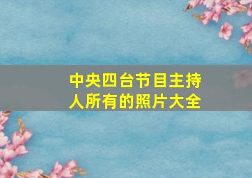 中央四台节目主持人所有的照片大全