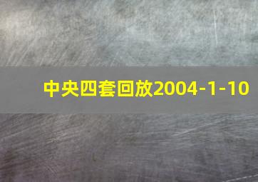 中央四套回放2004-1-10