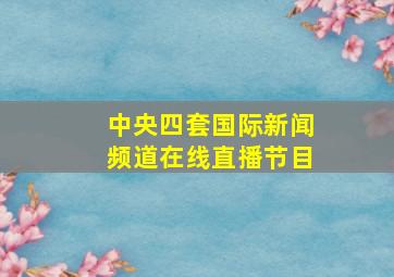 中央四套国际新闻频道在线直播节目