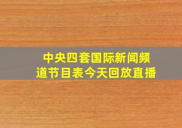 中央四套国际新闻频道节目表今天回放直播