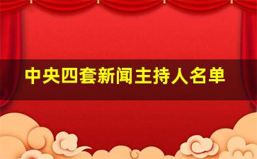 中央四套新闻主持人名单