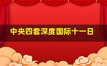 中央四套深度国际十一日